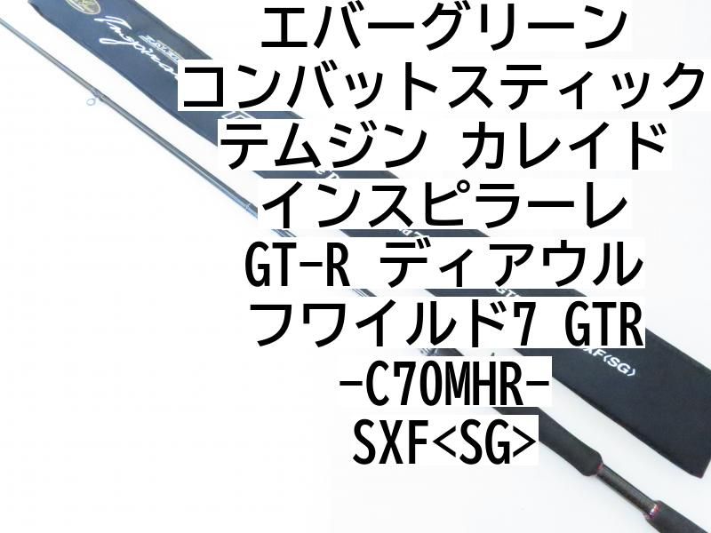 エバーグリーン コンバットスティック テムジン カレイド インスピラーレ GT-R ディアウルフワイルド7 GTR-C70MHR-SXF<SG> 02-8201080023