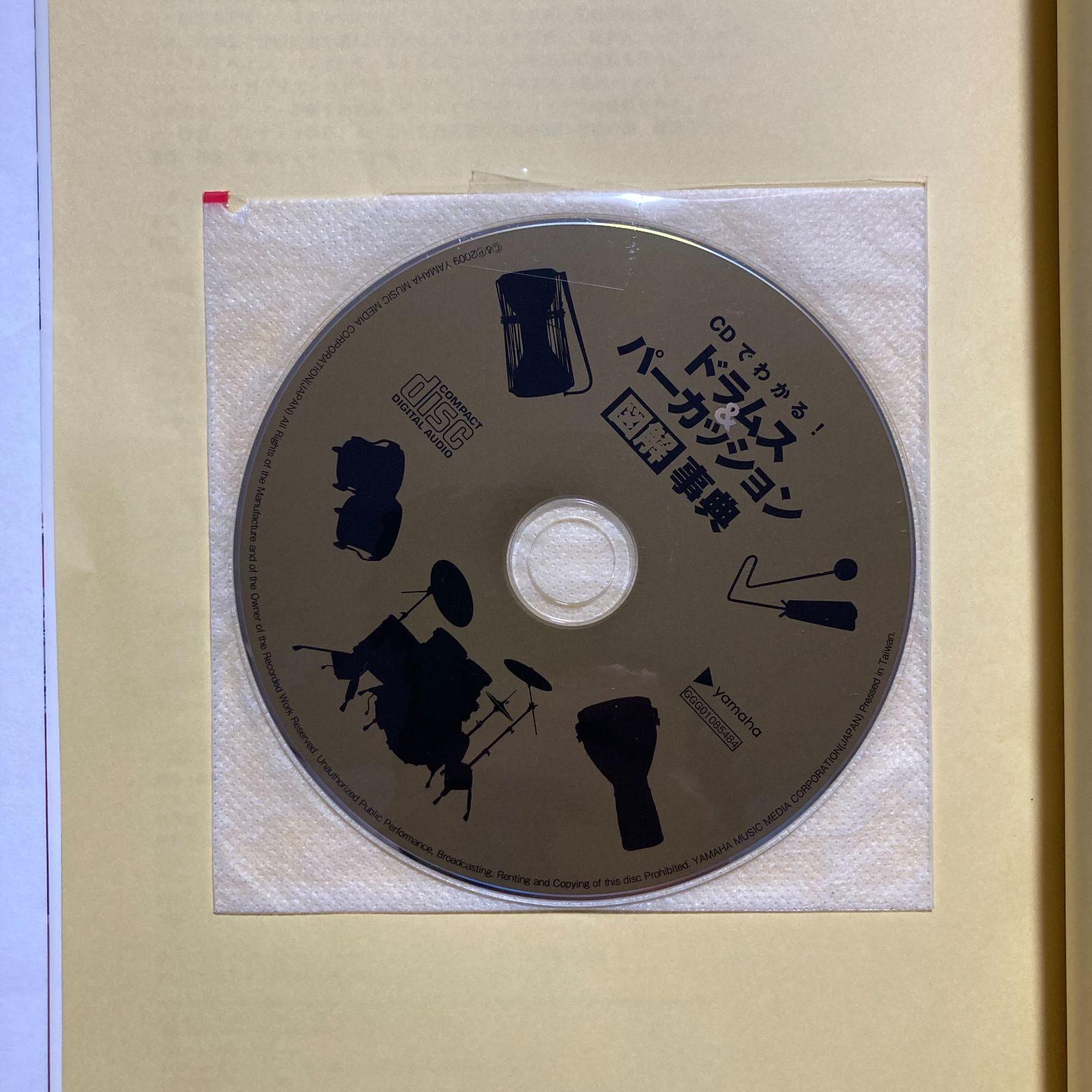 CDでわかる ドラムス&パーカッション 図解事典 / 山村 牧人