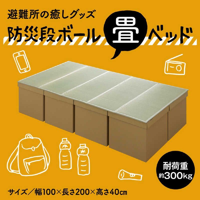 【 新品 未開封 】 イケヒコ 【防災用品】 簡易段ボールベッド+畳マットレス(い草マットレス5連タイプ/ベッド用段ボール8箱連結) 未使用 送料無料