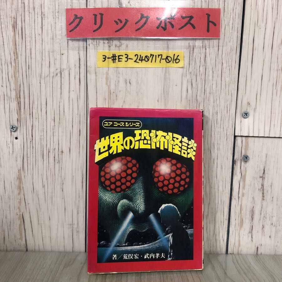 3-#世界の恐怖怪談 ユア コース シリーズ 25 荒俣宏 武内孝夫 1978年 昭和53年2月 学研 - メルカリ