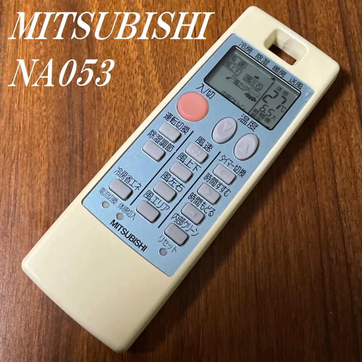三菱 MITSUBISHI NA053 リモコン エアコン 除菌済み 空調 RC2213 - メルカリ