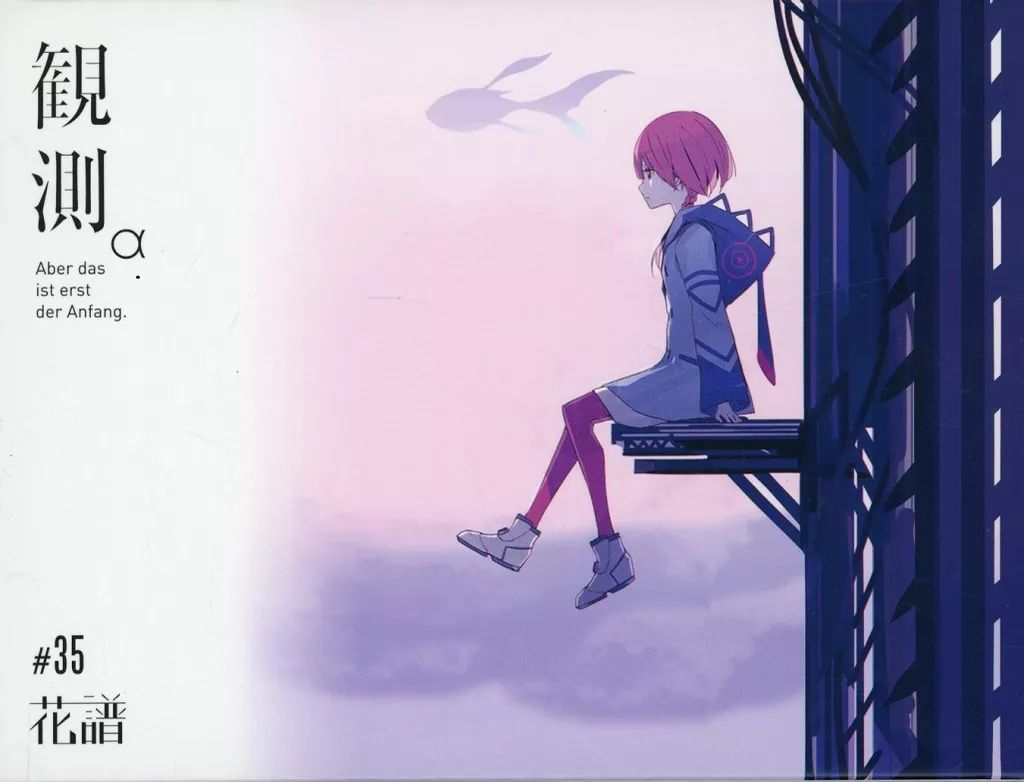 花譜 観測 α 初回限定盤 CD 神椿 花譜】3rd Album「狂想α」 | DISCOGRAPHY | KAMITSUBAKI STUDIO