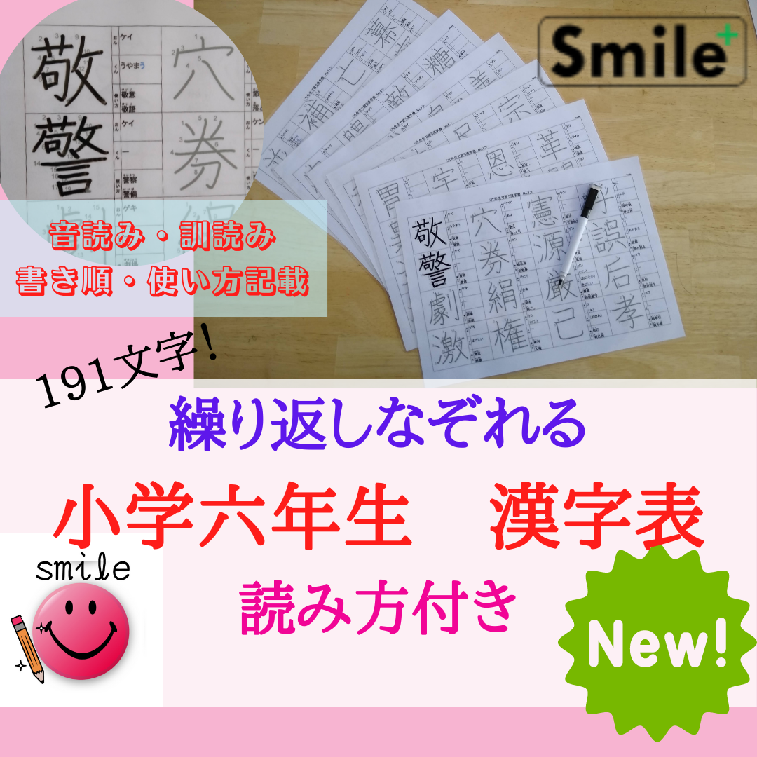 メルカリshops 新バージョンセット 小学校6年間で習う漢字 1026文字 読み方使い方書き順記載