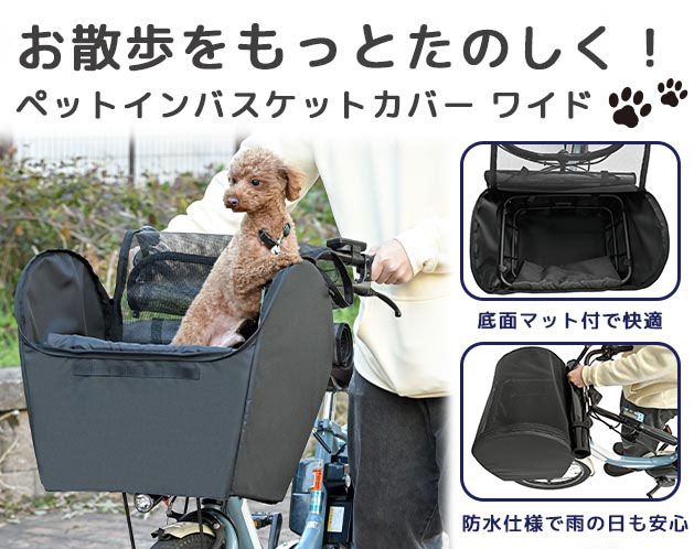 ペットインバスケットカバー ワイド ペット 自転車 自転車カバー ワイド ペット用カゴカバー 川住製作所 カゴカバー 犬 散歩 ペット乗せ 飛び出し防止 飛び出し対策 ワンちゃん 犬グッズ ペットグッズ 安心 安全 サイクリング 散歩 犬用カート