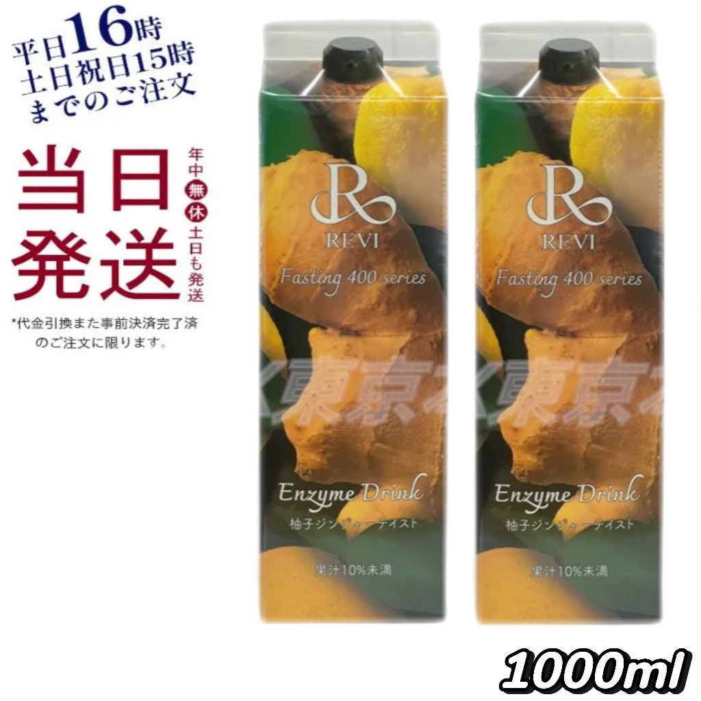2個セット ルヴィ REVI 酵素ドリンク400 柚子ジンジャーテイスト ファスティング テイスト 1000mL 父の日