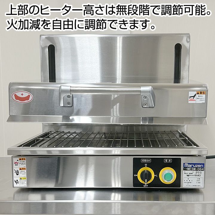 ★新品未使用品★　マルゼン　電気サラマンダー　MESM-064　2022年製　中古　厨房機器　熱調理機器 - 8