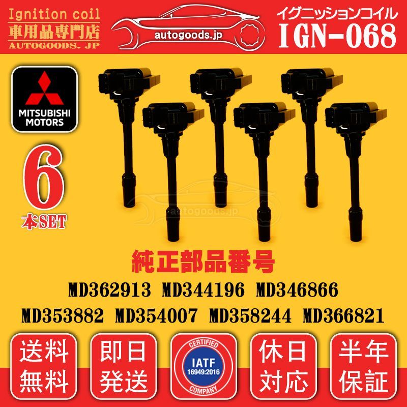 イグニッションコイル IGN-068 6本セット 三菱 MITSUBISHI MD358244 MD366821 シャリオグランディス CHARIOT GRANDIS N86W N96W パジェロ PAJERO V65W V75W autogoods.jp