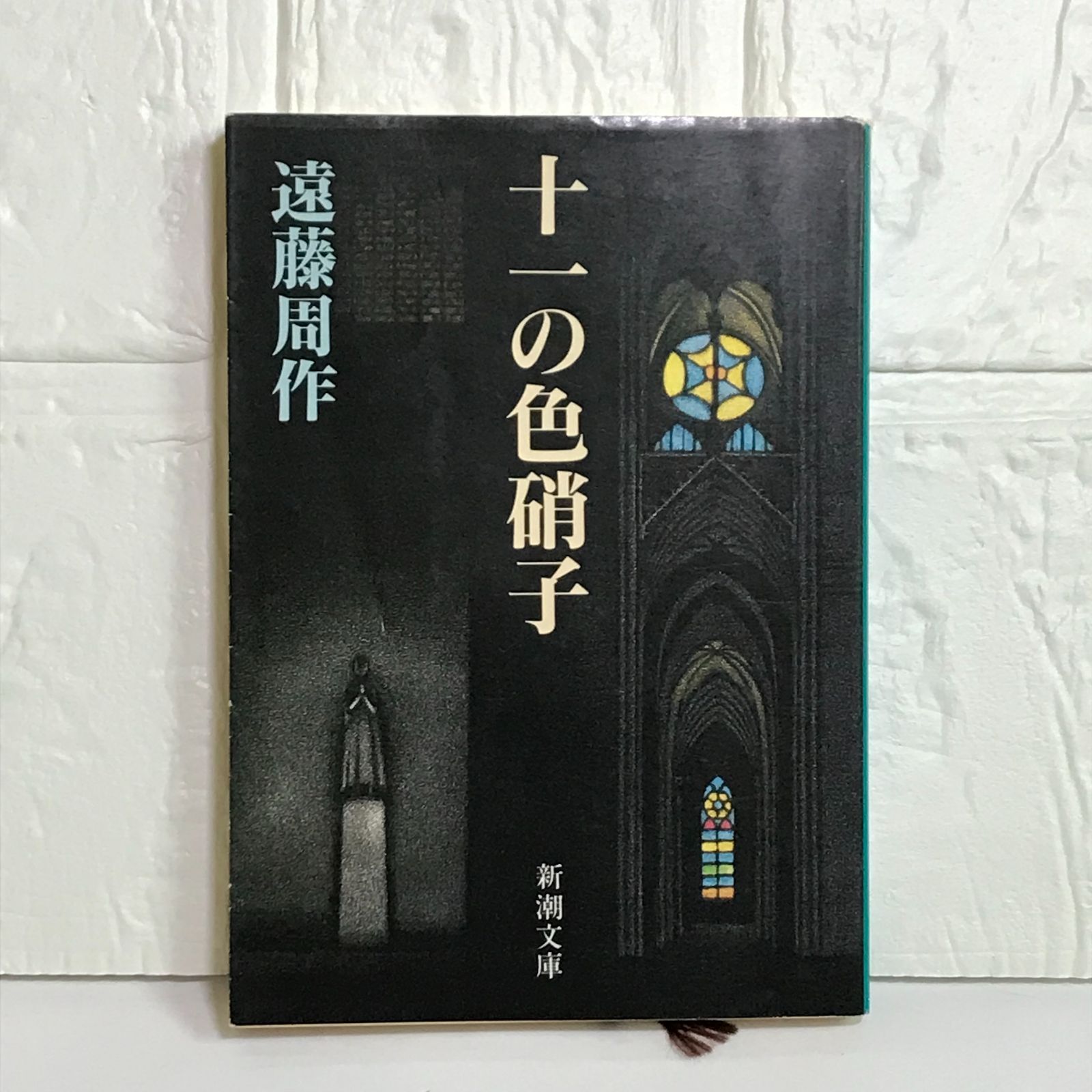 十一の色硝子 (新潮文庫 え 1-27) 遠藤 周作 - メルカリ