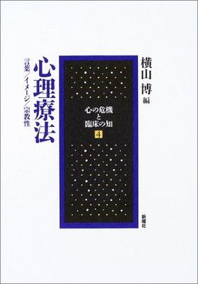 心理療法—言葉/イメージ/宗教性 (心の危機と臨床の知4) (心の危機と臨床の知 4) 横山 博