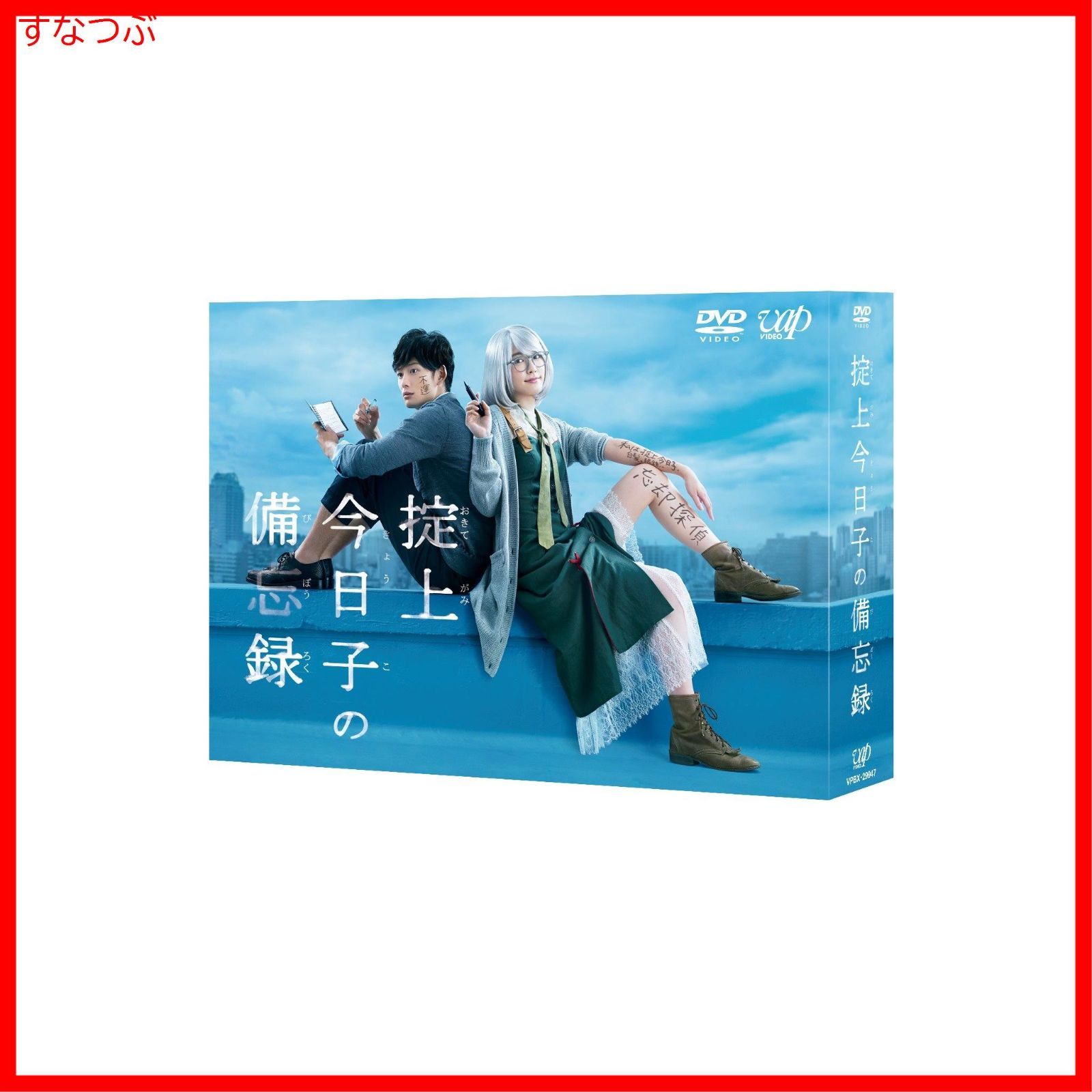 新品未開封】掟上今日子の備忘録 DVD-BOX 新垣結衣 (出演) 岡田将生 