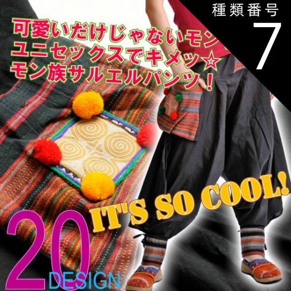 種類7:G メンズ サルエル 可愛いだけじゃないモン。ユニセックスでキメッモン族サルエルパンツ！[アジアン ファッション アジア エスニック オリエンタル]［アラジンパンツ カンケーン サ