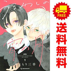 うるわしの宵の月 全巻 1巻〜9巻 やまもり三香 全巻