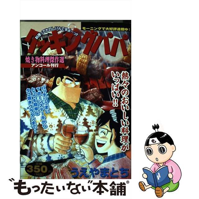 クッキングパパ 焼き物料理傑作選/講談社/うえやまとち | www ...