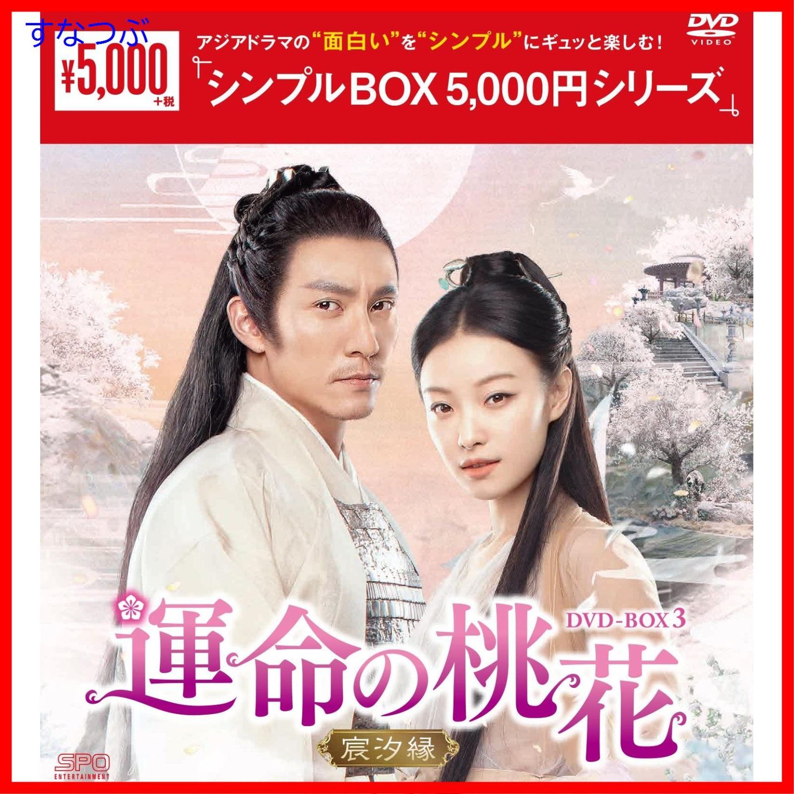 新品未開封】運命の桃花~宸汐縁~ DVD-BOX3 u003cシンプルBOX 5000円シリーズu003e チャン・チェン (出演) ニー・ニー (出演) 形式:  DVD - メルカリ