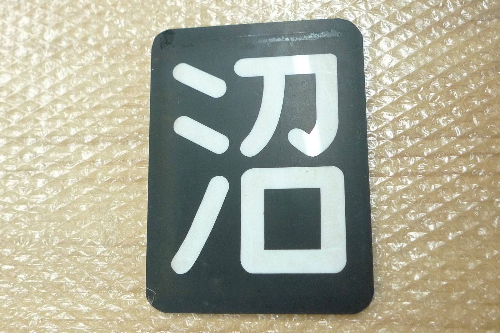 【鉄道部品】区名札 ［高機］ 区名札 立川機関区 国鉄 希少 鉄道部品 管理M1019(km) 区名札 岡 岡山