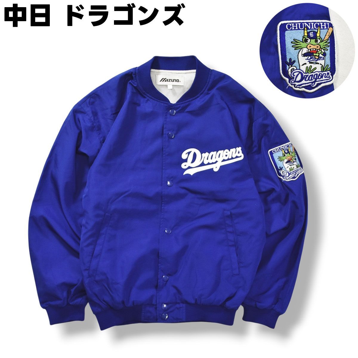 【美品】中日ドラゴンズ スタジャン ファン必見！】 ミズノ MIZUNO 中日 ドラゴンズ スタジャン