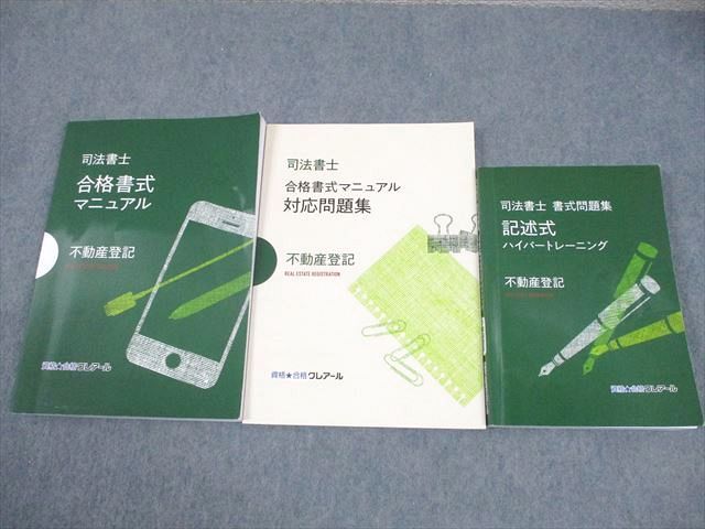 資格合格クレアール 司法書士 不動産登記 合格書式マニュアル/対応問題集/書式問題集 2023年合格目標 計3冊 037M4D 資格合格クレアール 司法書士 不動産登記 合格書式マニュアル