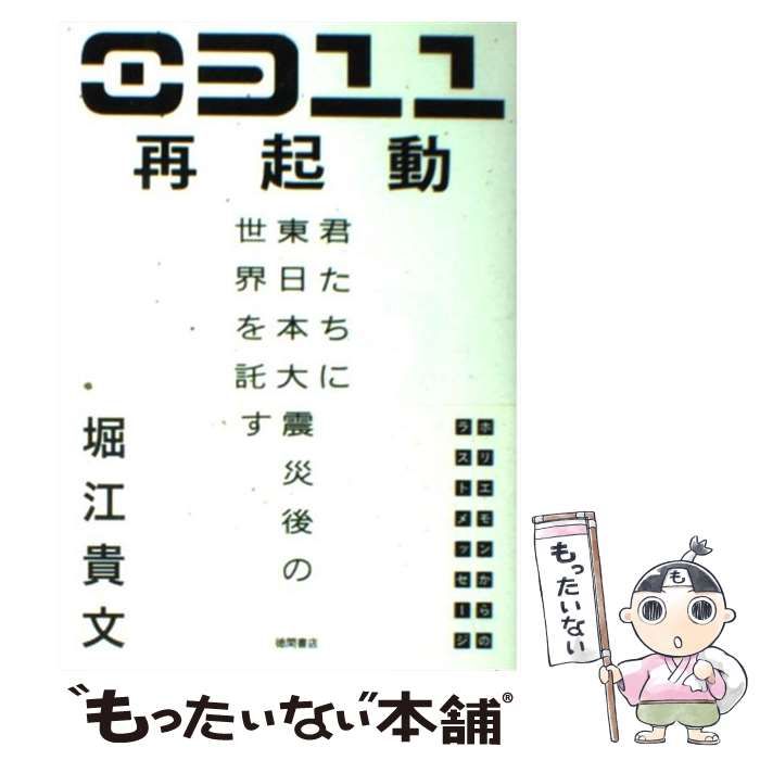０３１１再起動 君たちに東日本大震災後の世界を託す 中古】 0311再起動 君たちに東日本大震災後の世界を託す / 堀江貴文