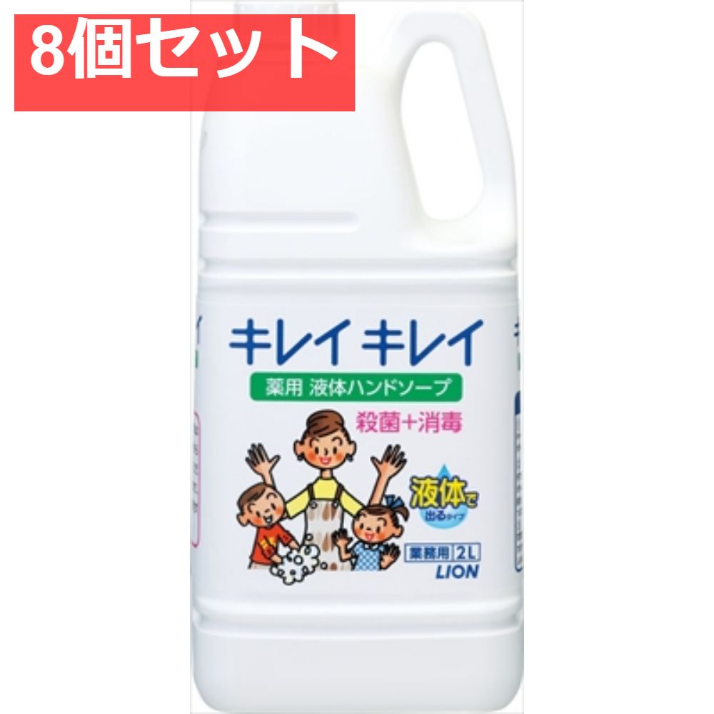 業務用キレイキレイハンドソープ2L 8個セット