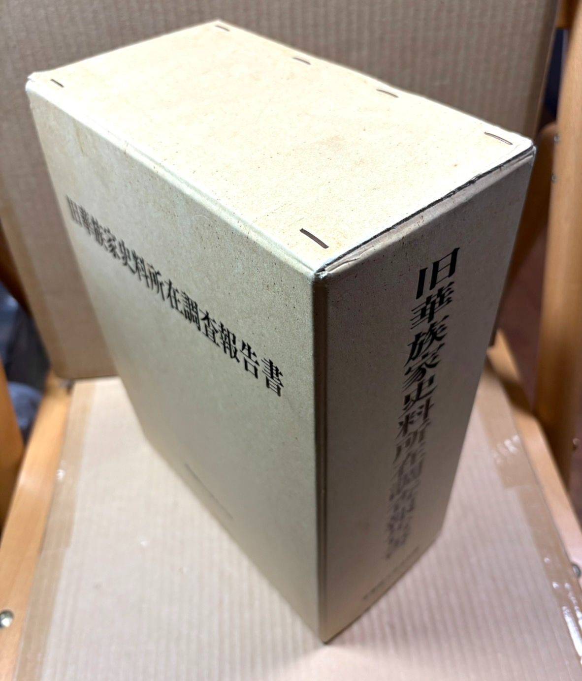 旧華族家史料所在調査報告書 旧華族家史料所在調査報告書 全五冊揃 / 古本、中古本、古書籍の