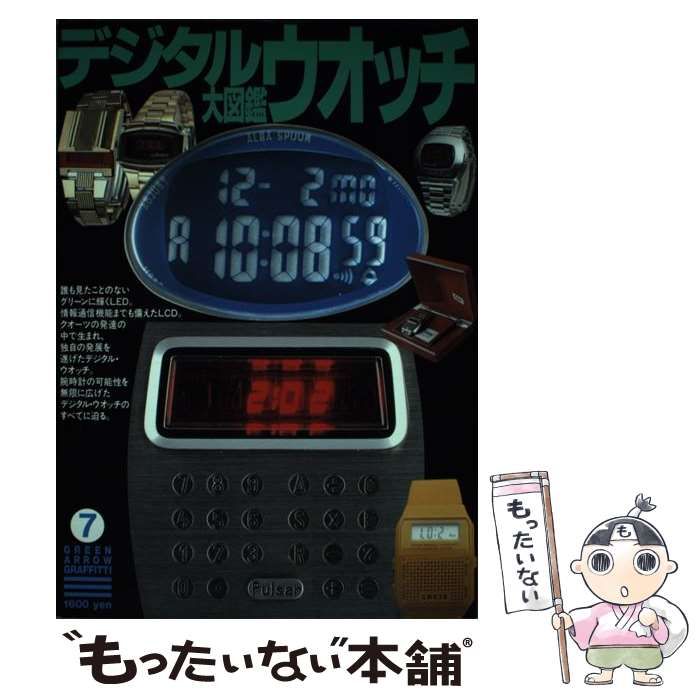中古】 デジタル・ウォッチ大図鑑 (グリーンアロー・グラフィティ 7