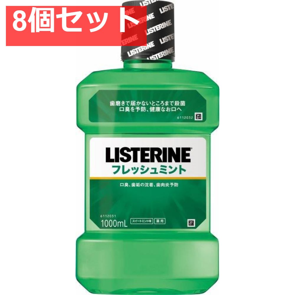 リステリン フレッシュミント 8個セット まとめ売り