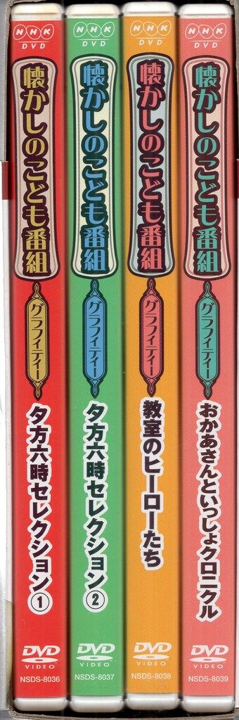 美品】NHK・懐かしのこども番組グラフィティーDVD BOX Amazon.co.jp