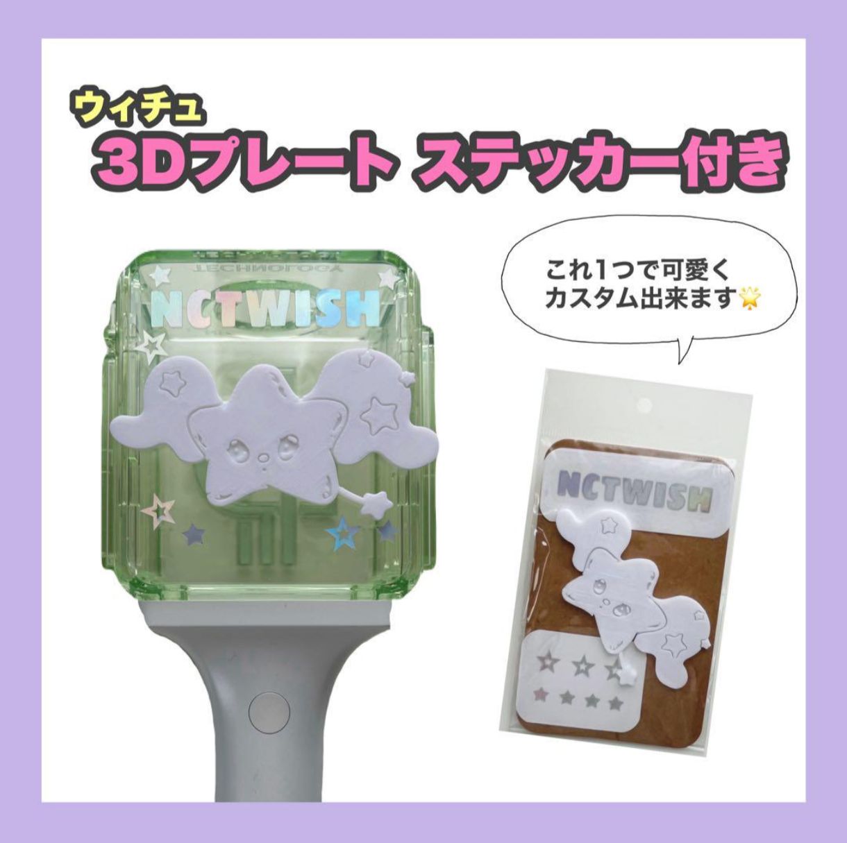 NCT WISH】ウィッシュ ウィチュ 3Dプレート 公式ペンライト ステッカー