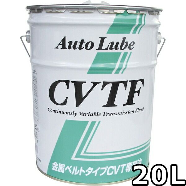 オートルブ CVTF VHVI 20L AutoLube CVTF