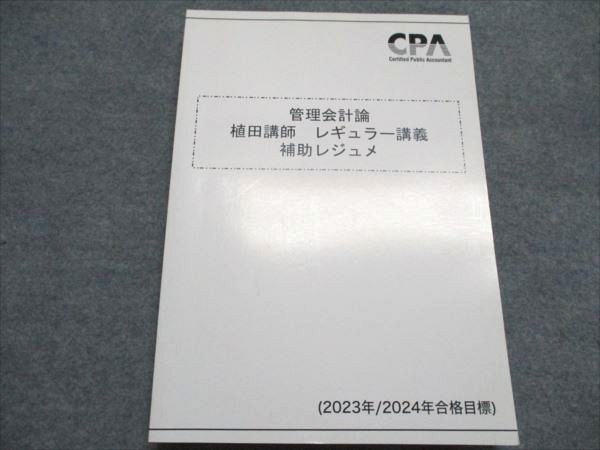 CPA会計学院 公認会計士 管理会計論 植田講師レギュラー講義補助
