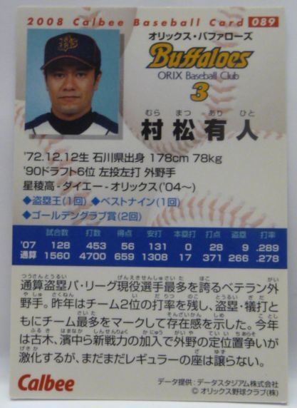 カルビープロ野球カード2008年#089【村松 有人(オリックス バファローズ)】平成20年チップスおまけ食玩トレーディングカード【中古】送料込 -  メルカリ