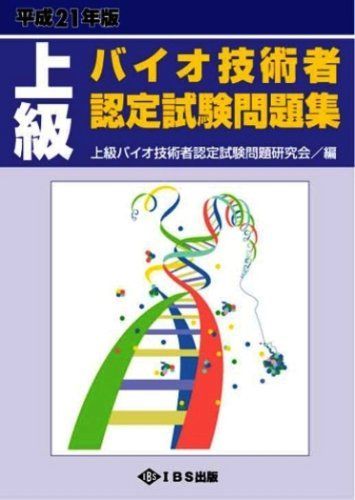 上級バイオ技術者認定試験問題集 平成21年版 上級バイオ技術者認定試験問題研究会 上級バイオ技術者認定試験対策問題集 2024年12月試験対応版