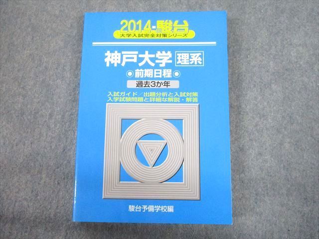 TV12-230 駿台文庫 青本 2014 神戸大学 理系 前期日程 過去3か年 大学入試完全対策シリーズ 19m1D - メルカリ