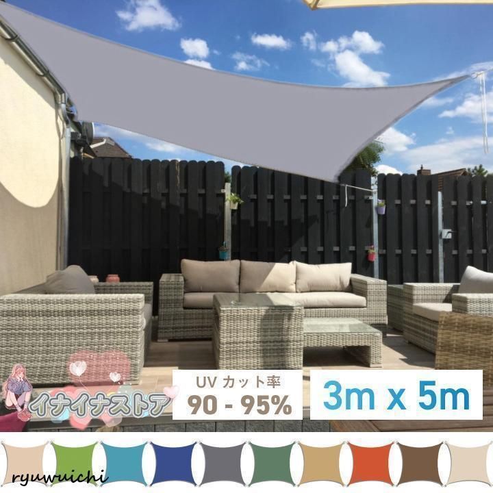 サンシェード 3m×5m 長方形 四角形 ひよけ シェード オーニング タープ キャンプ 庭 UVカット 日除け 撥水 テント セイル 目隠し 目かくし