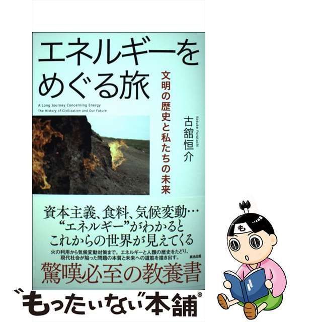 中古】 エネルギーをめぐる旅 文明の歴史と私たちの未来 / 古舘 恒介