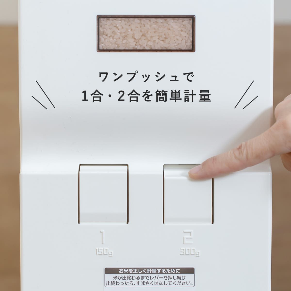 ストッパー付き 無洗米対応