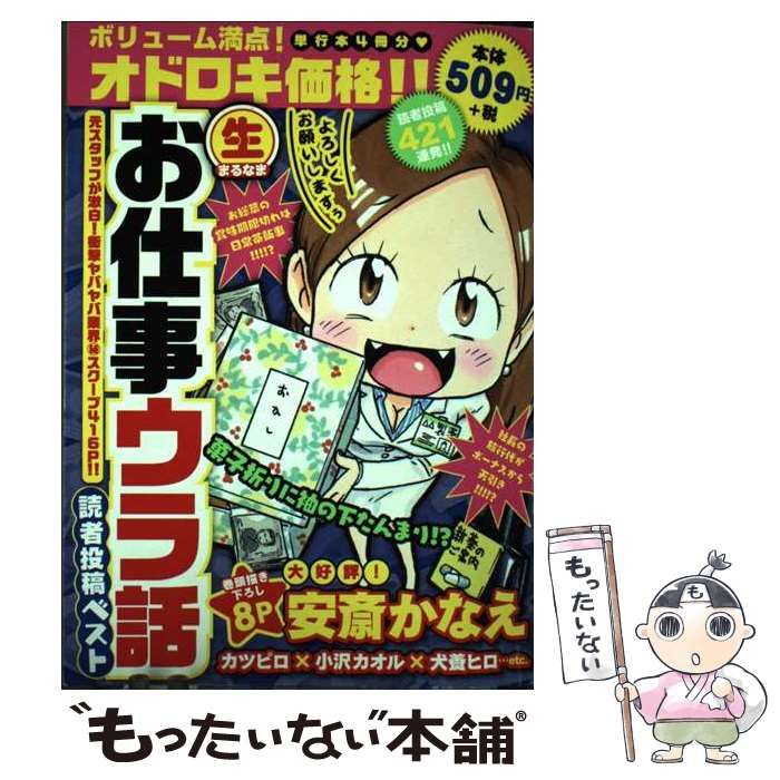 【中古】 (生)お仕事ウラ話読者投稿ベスト 元スタッフが激白!衝撃ヤバヤバ業界(秘)スクープ416p!! (まんがタイムmy pal comics) / 安斎かなえ カツピロ 小沢カオル 犬養ヒロ 鈴木ぺんた 日高トモキ