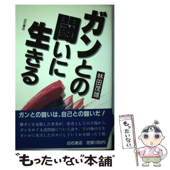 【中古】 ガンとの闘いに生きる/アンリ出版/林田茂雄 本 【】 ガンとの闘いに生きる / 林田 茂雄 / アンリ出版