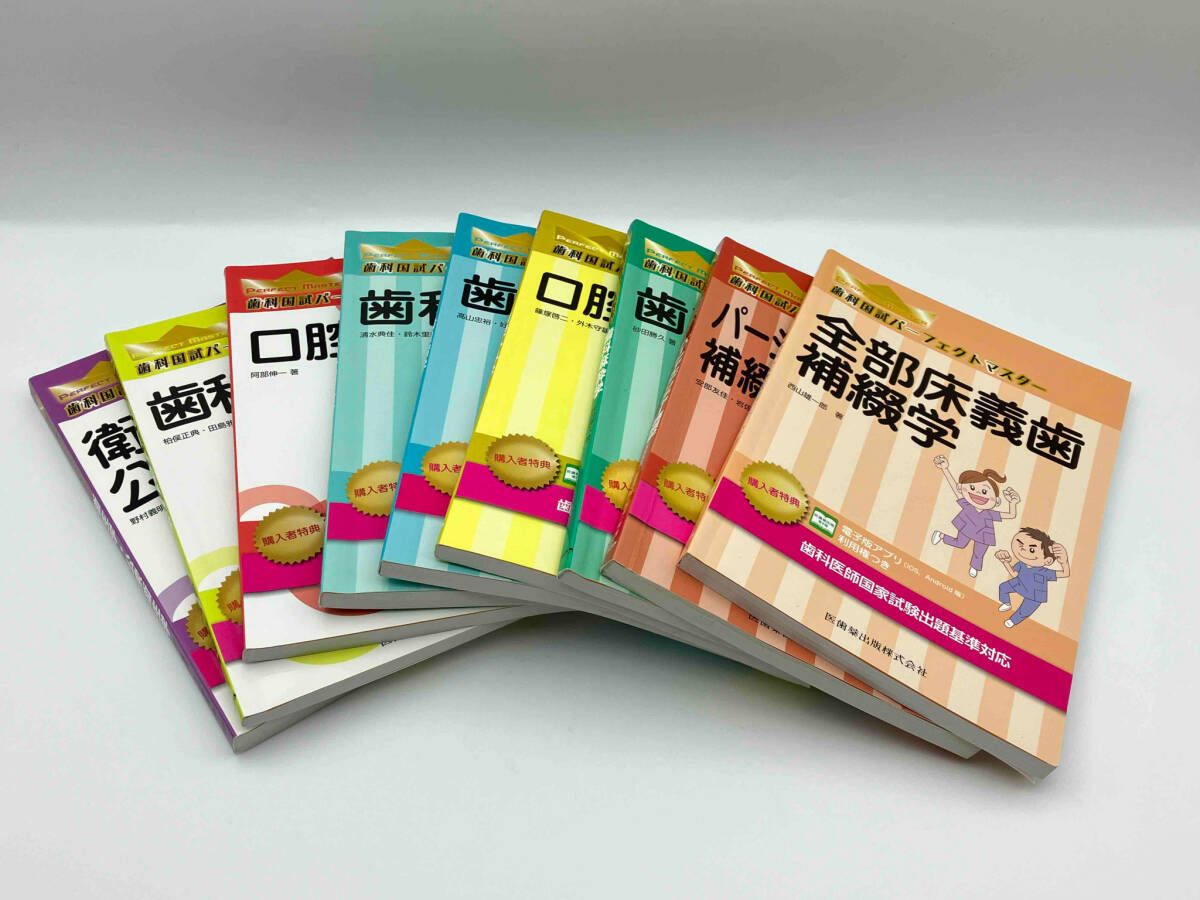 小児歯科学 第4版 (歯科国試パーフェクトマスター 小児歯科学 第4