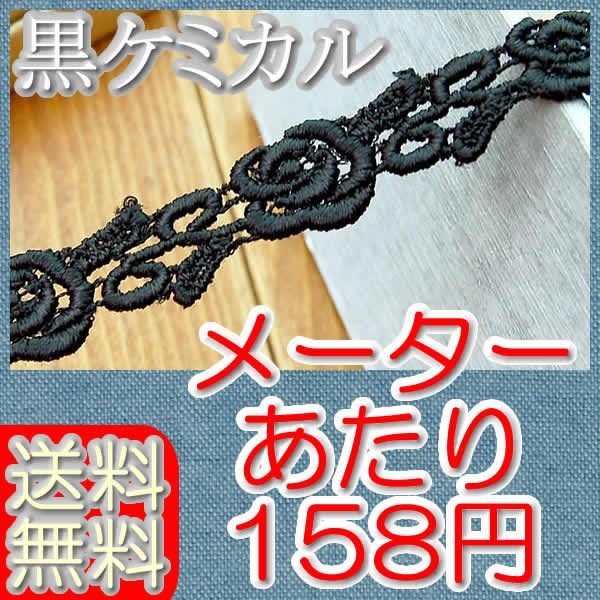 業務用1.5cm幅きれいな黒バラケミカルレース(50ｍ)