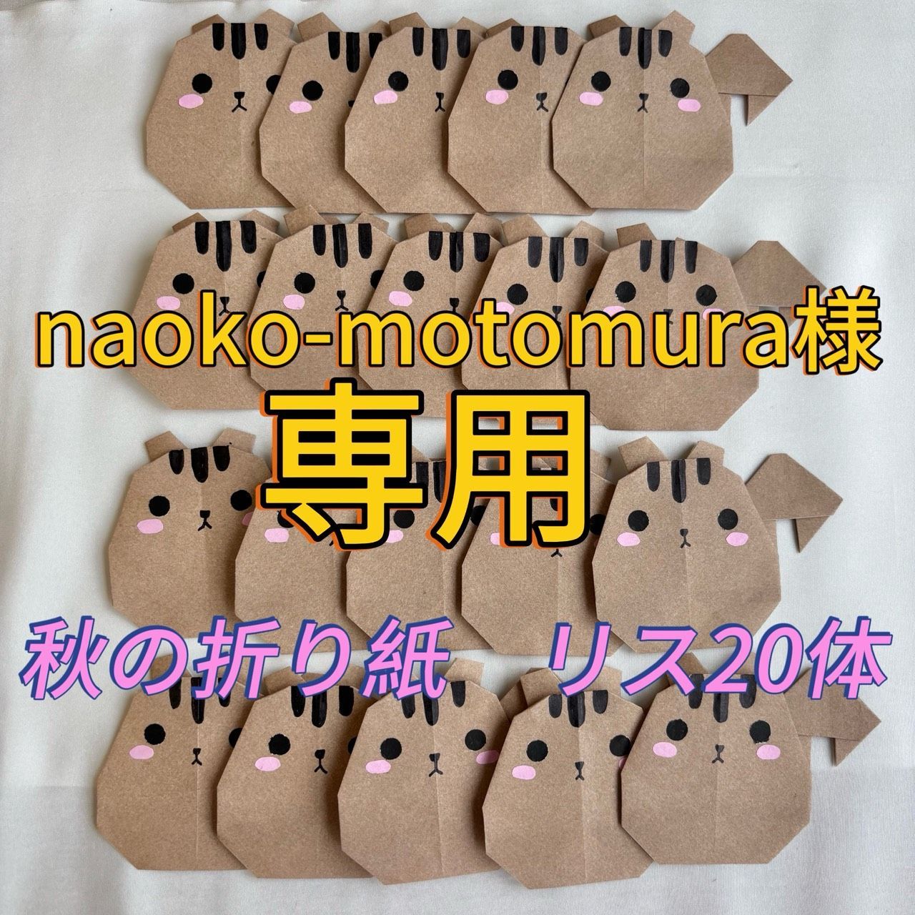 テトリス様専用ページ♡♡ リス 様 専用 リス様専用ページ｜Yahoo!フリマ（旧PayPayフリマ