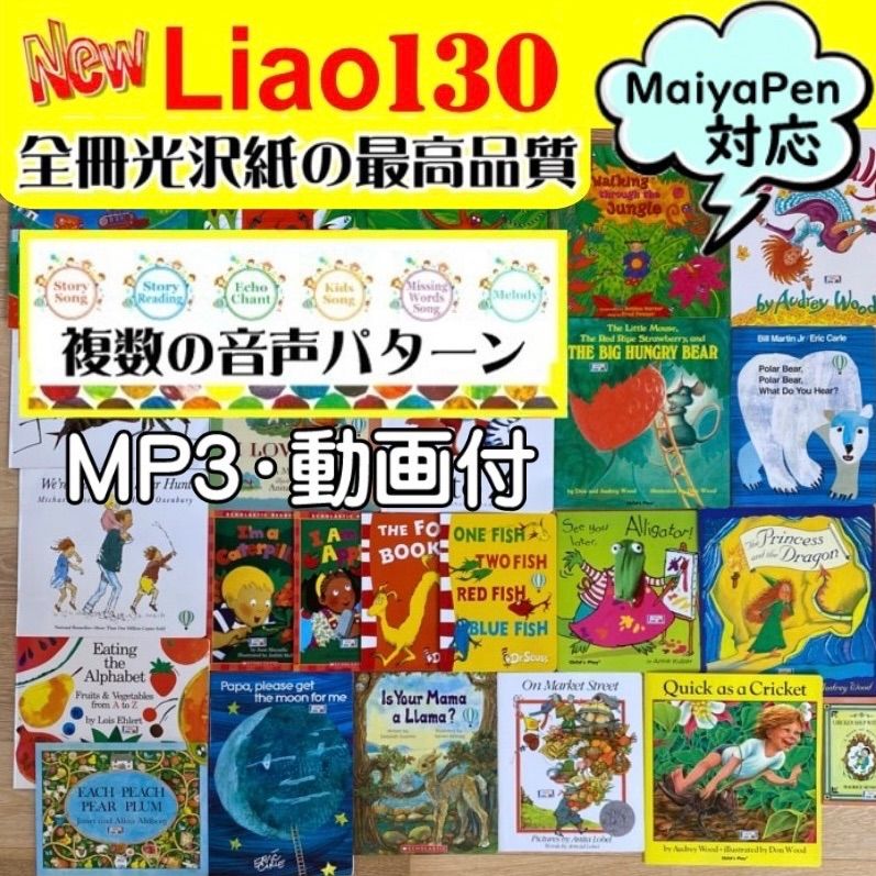 【NEW】Liaoリスト 130冊 複数読み上げ Maiyapen対応 マイヤペン 多読 英語絵本 マザーグース Dr.seuss