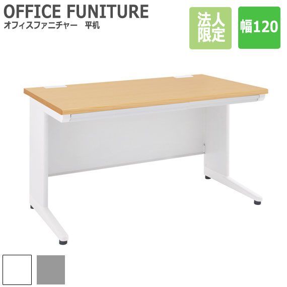 OFFICE FUNITURE オフィスファニチャー 平机 幅120cm