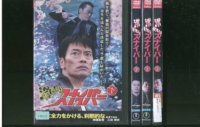 DVD 湯けむりスナイパー 遠藤憲一 全4巻 ※ケース無し発送 レンタル落ち