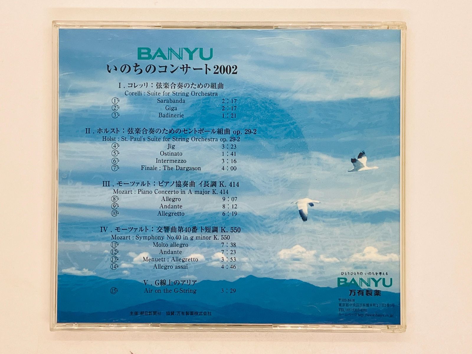 CD BANYU いのちのコンサート2002 / コンサートマスターズ・クラブ・オブ・ジャパン 公演ライブ / クラシック 非売品 Z11 - メルカリ