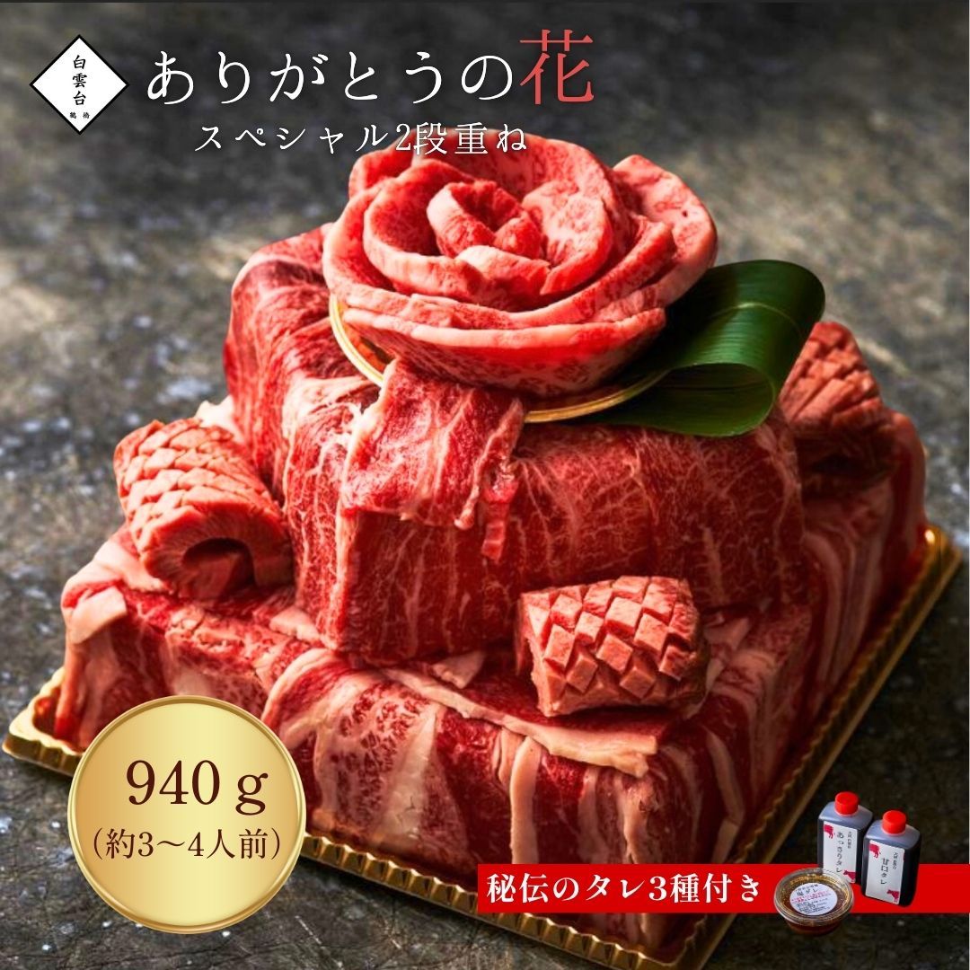 ありがとうの花 スペシャル2段重ね 940g タレ付き 牛肉 焼肉 お取り寄せ セット 出産祝い 快気祝い お祝い グルメ ギフト 肉 牛タン ステーキ 誕生日 誕生日プレゼント 肉ケーキ 焼肉セット 大阪 鶴橋 焼肉白雲台