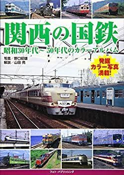  関西の国鉄 昭和30年代～50年代のカラーアルバム