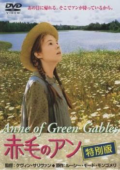 赤毛のアン 特別版【洋画 中古 DVD】ケース無:: レンタル落ち
