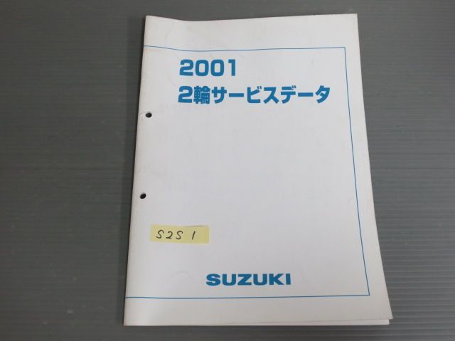 2001 2輪 スズキ サービスデータ サービスマニュアル 送料無料 - メルカリ