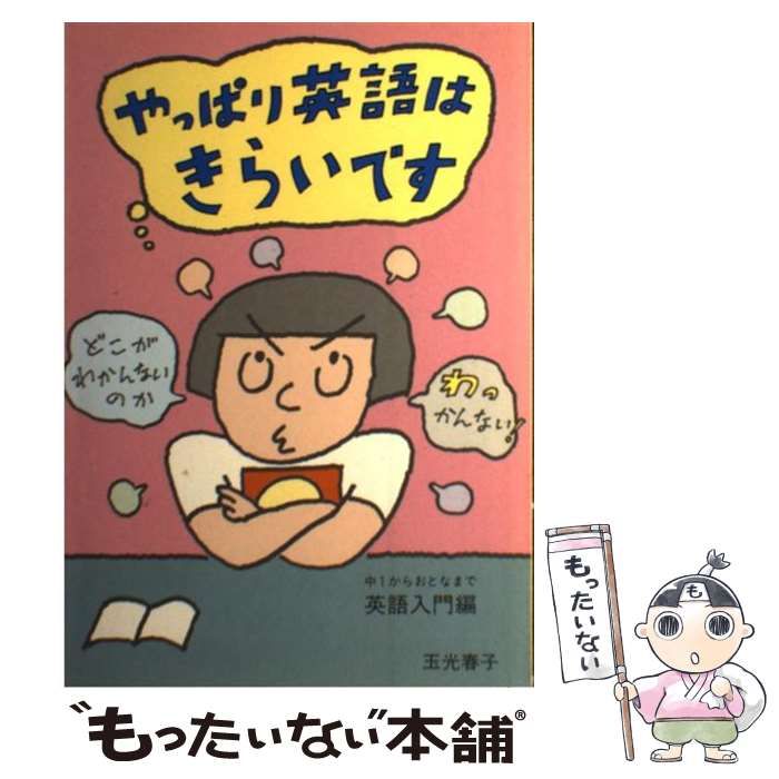 【中古】 やっぱり英語はきらいです 中１からおとなまで 英語入門編/静岡新聞社/玉光春子 中古】 やっぱり英語はきらいです 中1からおとなまで英語入門編